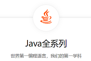 百战程序员JavaEE高薪就业