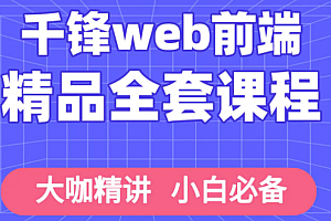 千锋web前端/vue开发