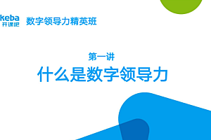 开课吧新时代数字领导力精英班