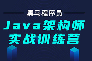 黑马Java架构师