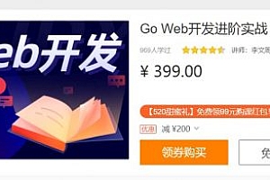 Go语言实战课程(gin框架),Go Web开发进阶实战 免费下载 (价值399元)