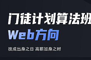 开课吧WEB门徒算法|2022|mp4