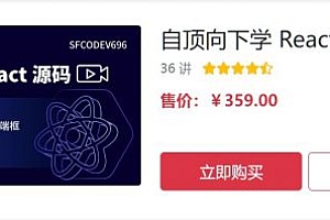 前端框架视频培训教程,自顶向下学 React 源码 价值359元