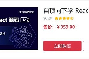 前端框架视频培训教程，自顶向下学 React 源码 价值359元