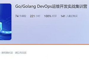 Golang DevOps运维开发实战集训营，Go语言培训教程下载 价值1898元