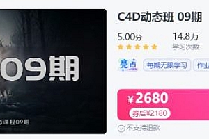C4D动态班第5期,电商动效设计视频培训课程 价值2180元