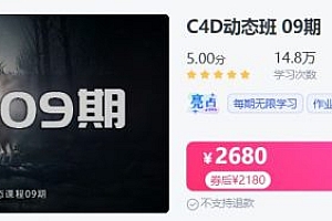 C4D动态班第5期，电商动效设计视频培训课程 价值2180元