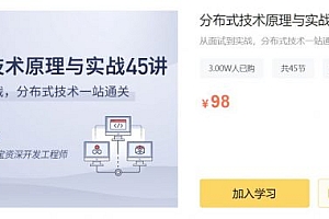 分布式技术原理与实战45讲,课程视频+文档资料百度云 免费下载 (价值98元)