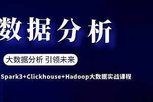 龙果学院-Spark3+Clickhouse+Hadoop大数据实战课程