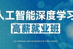 价值16800|人工智能深度学习高薪就业班5期|MP4