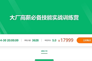 价值17999|大厂高薪必备技能训练营二期