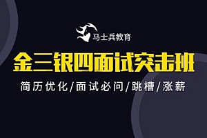 价值9800|2022金三银四Java互联网面试突击班【马士兵教育】