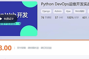 价值2000|李振良 Python DevOps运维开发实战集训营【中级班】