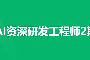 价值30000|奈学教育AI资深开发工程师一期