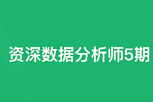 价值18000|奈学数据分析保薪班
