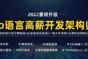 高端Go语言百万并发高薪班/微服务/分布式高可用/Go高并发