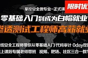 web安全工程师高薪正式班/渗透/白帽/零基础/网络安全/