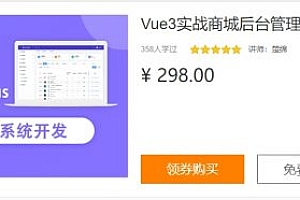 Vue3实战商城后台管理系统开发(Vite+ElementPlus)，前端实战教程百度云 价值298元