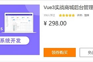 Vue3实战商城后台管理系统开发(Vite+ElementPlus),前端实战教程百度云 价值298元