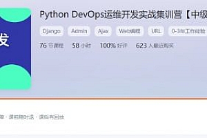 Python Web开发中级班，Python DevOps运维开发实战集训营 价值1898元