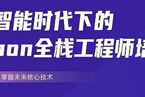 价值8000|Python全栈工程师培养计划