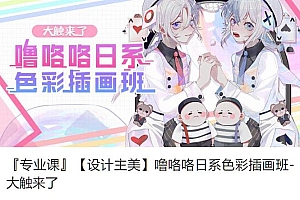 价值1899元|噜咯咯日系色彩插画班,日式风格绘画课程百度云