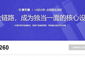 价值10260元|UI设计师全链路实战班,设计师实操培训课程(视频+资料120G)