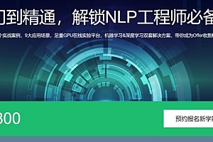 价值3800元|AI自然语言处理:从入门到精通,解锁NLP工程师必备技能