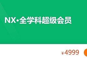 奈学超级年卡 全学科超级会员 近300门模块课