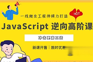 JavaScript 逆向系列课+高阶课,夜幕JS逆向视频教程百度云 价值千元