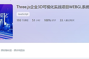 价值2880元|陈鹏 Three.js企业3D可视化实战项目WEBGL系统体系课程 百度网盘(23.6G)