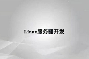 万门:Linux服务器开发,Linux快速入门视频教程