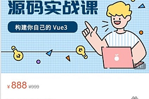 价值888元|Vue3 源码实战课,前端实战教程视频+源码资料百度云