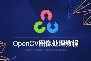 价值2000元|人工智能OpenCV合集8套培训课程下载 