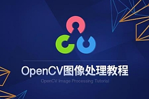价值2000元|人工智能OpenCV合集8套培训课程下载