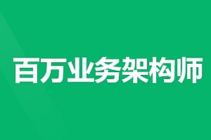 价值20000|奈学百万业务架构师3期
