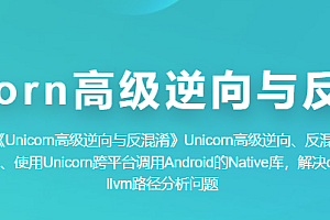 Unicorn高级逆向与反混淆