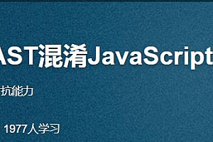 反爬虫AST混淆JavaScript与还原实战