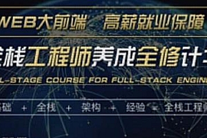 WEB前端高级工程师养成计划『全修精英特训』【JS++】