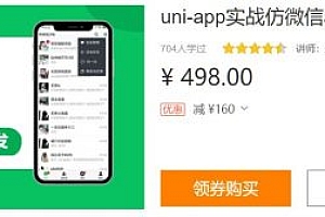 uni-app实战仿微信app开发，视频培训 价值498元】