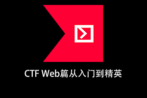 安全牛CTF Web篇从入门到精英