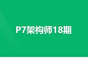 P7-Java架构师17期|独家|更新中