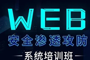 价值7800|web渗透安全攻防就业班5期