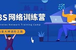 Kubernetes 网络训练营第2期