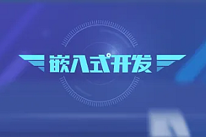 创客学院|嵌入式2022|完结|MP4