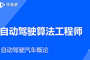 开课吧|2022自动驾驶算法工程师|完整高清