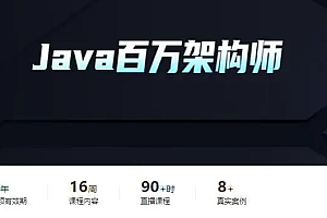 开课吧|2022百万架构师|完整高清|价值18980