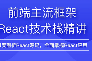 前端框架视频培训教程,自顶向下学 React 源码 |高清