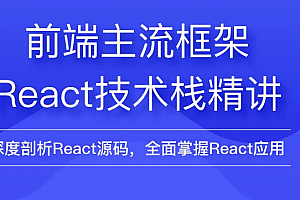 前端框架视频培训教程，自顶向下学 React 源码 |高清