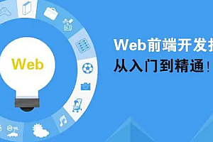 前端基础建设与架构30讲,从工程化到架构设计 免费下载|高清|口碑课程